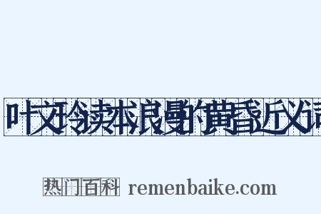 叶文玲读本浪漫的黄昏近义词是什么意思的图片